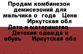 Продам комбинезон  демисезоний для мальчика о-1года › Цена ­ 1 000 - Иркутская обл. Дети и материнство » Детская одежда и обувь   . Иркутская обл.